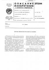 Способ обработки металлов и сплавов (патент 273244)