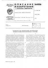 Устройство для поддержания максимальной мощности двигателя внутреннего сгорания (патент 164506)