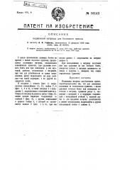 Подвижная матрица для болтового пресса (патент 16143)