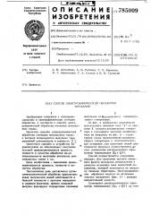 Способ электрохимической обработки металлов (патент 785009)