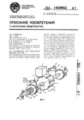 Устройство для поштучной выдачи деталей (патент 1450955)