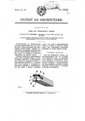 Нож для гвоздильного станка (патент 10243)