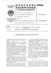 Приспособление для крепления мешков (патент 391016)