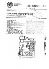 Устройство для автоматического регулирования электрической нагрузки (патент 1259414)