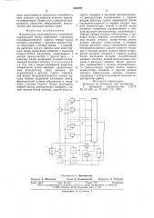 Компенсатор межсимвольных искажений (патент 655079)