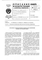 Механизм к шлихтовальной машине для уплотнения основы на ркацком навое (патент 250875)