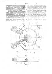 Головка для обмотки кольцевых сердечников (патент 1688293)