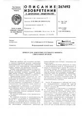 Прибор для измерения крутящего момента спиральных пружин (патент 267492)