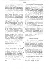Индикаторное устройство (патент 655900)