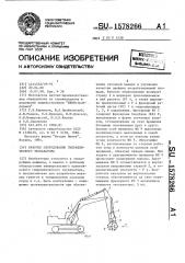 Рабочее оборудование гидравлического экскаватора (патент 1578266)