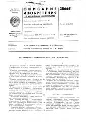 Сканирующее оптико-электрическое устройство (патент 356661)