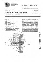 Устройство для навивки цилиндрических пружин с переменным шагом (патент 1650310)