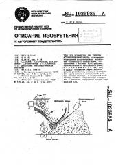 Устройство для укладки агломерационной шихты (патент 1025985)