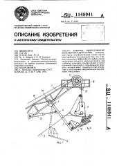 Рабочее оборудование экскаватора-драглайна (патент 1148941)