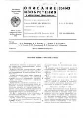 Шахтная пневматическая стойка (патент 354143)
