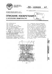 Штамп для формовки и обрезки выводов радиоэлементов (патент 1228324)