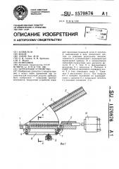 Загрузочное устройство (патент 1570876)