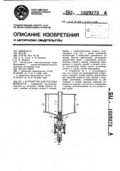 Устройство для розлива жидкости (патент 1029273)