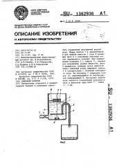 Сифонный дозатор (патент 1362936)