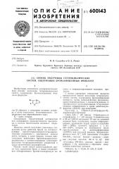 Способ получения гетероциклических систем, содержащих бормзамещенный имидазол (патент 600143)