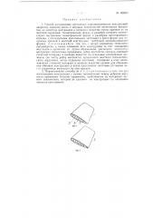 Способ изготовления пустотелых аэродинамических конструкций, например лопастей винта и несущих поверхностей летательных аппаратов (патент 128299)
