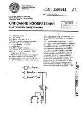 Устройство для ограничения токов короткого замыкания и перенапряжений (патент 1594643)