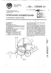 Рабочий орган для выкапывания корнеплодов (патент 1727639)