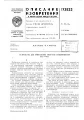 Патент ссср  173823 (патент 173823)