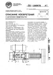 Установка для резки листового материала (патент 1369876)