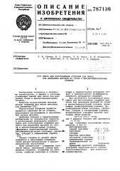 Смесь для изготовления стержней для литья под давлением деталей из стали и высокотемпературных сплавов (патент 787136)