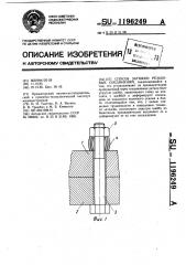 Способ затяжки резьбовых соединений (патент 1196249)