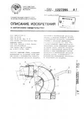 Лафетный ствол (патент 1227205)