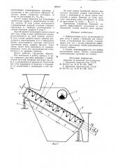 Вибрационный грохот (патент 889147)