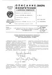 Патент ссср  284296 (патент 284296)