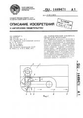 Гидравлический ускоритель потока для лесосплава (патент 1449471)