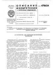 Устройство для нанесения высоковязких материалов (патент 478624)