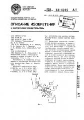 Устройство для анализа состава ферромагнитных горячих сыпучих материалов (патент 1314249)