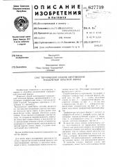 Термический способ изготовления трафаретной печатной формы (патент 627739)