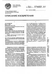 Способ щурова измерения скорости механических колебаний объекта (патент 1716321)