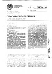 Устройство для считывания координат светового пятна (патент 1739504)