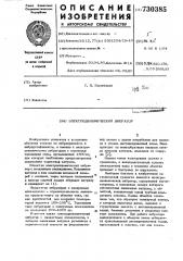 Электродинамический вибратор (патент 730385)