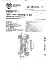 Устьевой вставной эжектор для закачки пенных систем в газовую скважину (патент 1633089)