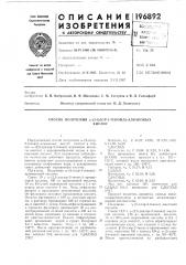 Способ получения со- (патент 196892)