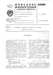 Патент ссср  325285 (патент 325285)