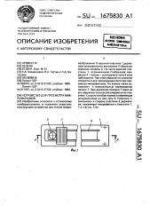 Устройство для просмотра микрофильмов (патент 1675830)