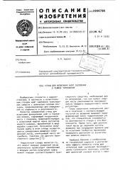 Стенд для испытания муфт сцепления в режиме торможения (патент 1004798)