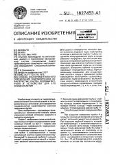 Способ экспериментального определения гидравлических характеристик участка гидромагистрали и устройство для его осуществления (патент 1827453)