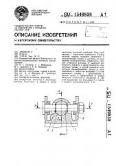 Универсальный шарнир (патент 1549838)