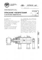 Устройство для обработки внутренней поверхности длинномерных труб (патент 1278131)