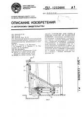 Устройство для съема и навески изделий на подвесной конвейер (патент 1232604)